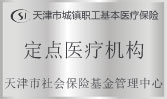 定點(diǎn)醫(yī)療機(jī)構(gòu)