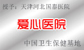 愛(ài)心醫(yī)院